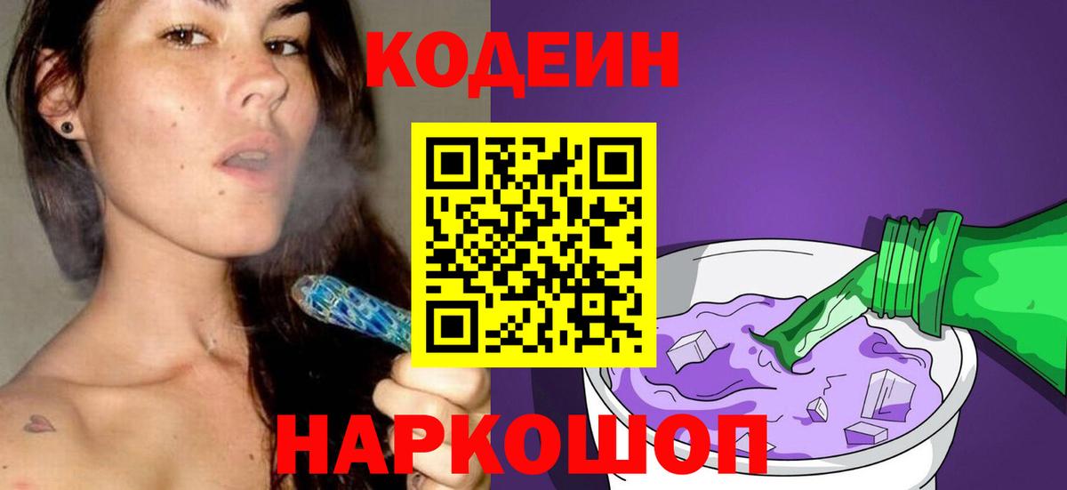 Кодеиновый сироп Lean напиток Lean (лин)  Codein Purple Drank  Вход с VPN  Арсеньев 
